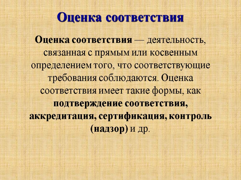 Оценка соответствия Оценка соответствия — деятельность, связанная с прямым или косвенным определением того, что